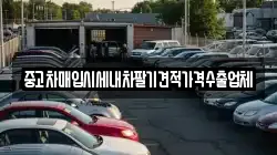 중고차매입시세내차팔기견적가격수출업체