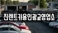 진렌트카용인광교영업소