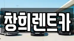 경기도 용인시 처인구 역북동 렌트카,단기렌트카,장기렌트카,중고차,중고차매매,중고차매입