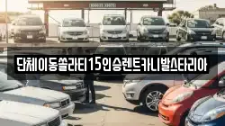 경기도 용인시 처인구 운학동 렌트카,단기렌트카,장기렌트카,중고차,중고차매매,중고차매입