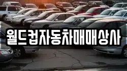 월드컵자동차매매상사