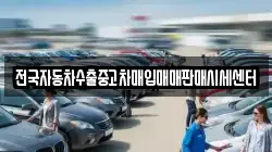 전국자동차수출중고차매입매매판매시세센터