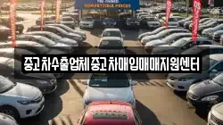중고차수출업체중고차매입매매지원센터