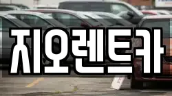 지오렌트카