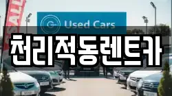 천리적동렌트카