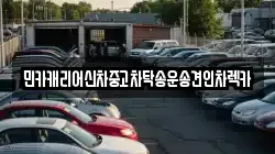 민카캐리어신차중고차탁송운송견인차렉카