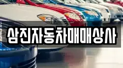 삼진자동차매매상사
