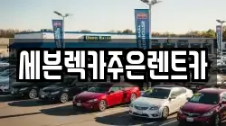 세븐렉카주은렌트카