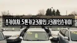 스카이차.5톤카고크레인.J크레인스카이