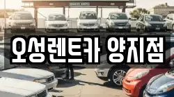 오성렌트카 양지점
