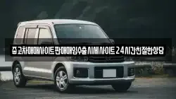 중고차매매사이트판매매입수출시세사이트24시간친절한상담