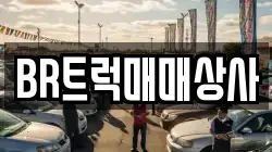 BR트럭매매상사
