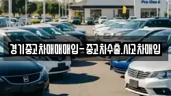 경기중고차매매매입-중고차수출.사고차매입
