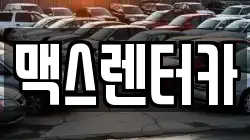맥스렌터카