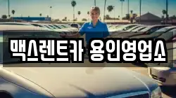 맥스렌트카 용인영업소