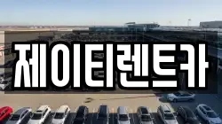 경기도 용인시 처인구 유방동 렌트카,단기렌트카,장기렌트카,중고차,중고차매매,중고차매입