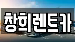 창희렌트카