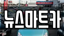뉴스마트카