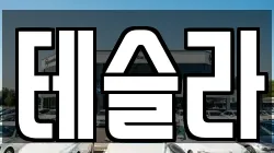 테슬라