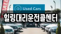 힐링대리운전콜센터