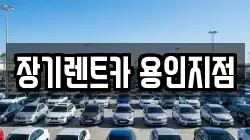 장기렌트카 용인지점