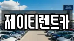 제이티렌트카
