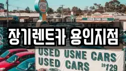경기도 용인시 처인구 포곡읍 렌트카,단기렌트카,장기렌트카,중고차,중고차매매,중고차매입