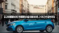 중고차매매사이트판매매입수출시세사이트24시간친절한상담