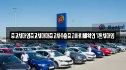 중고차매입중고차매매중고차수출중고차시세확인1톤차매입