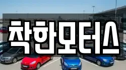 착한모터스