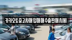카카오토중고차매입매매수출판매시세