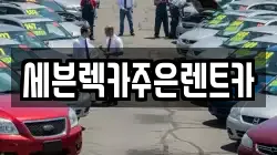 세븐렉카주은렌트카