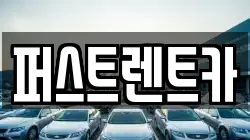 퍼스트렌트카