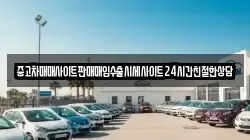 중고차매매사이트판매매입수출시세사이트24시간친절한상담
