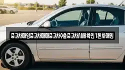 중고차매입중고차매매중고차수출중고차시세확인1톤차매입