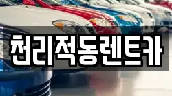 천리적동렌트카