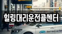 힐링대리운전콜센터