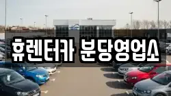 휴렌터카 분당영업소