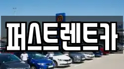 퍼스트렌트카