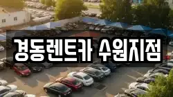 경동렌트카 수원지점