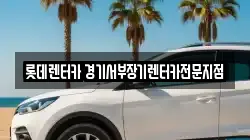 경기도 의왕시 고천동 렌트카,단기렌트카,장기렌트카,중고차,중고차매매,중고차매입