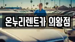 온누리렌트카 의왕점