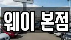 웨이 본점