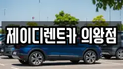 제이디렌트카 의왕점