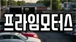 프라임모터스