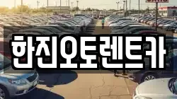 한진오토렌트카