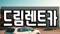 드림렌트카