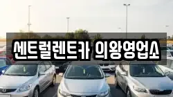 경기도 의왕시 내손동 렌트카,단기렌트카,장기렌트카,중고차,중고차매매,중고차매입