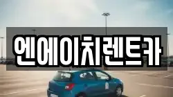 엔에이치렌트카
