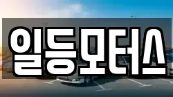 일등모터스